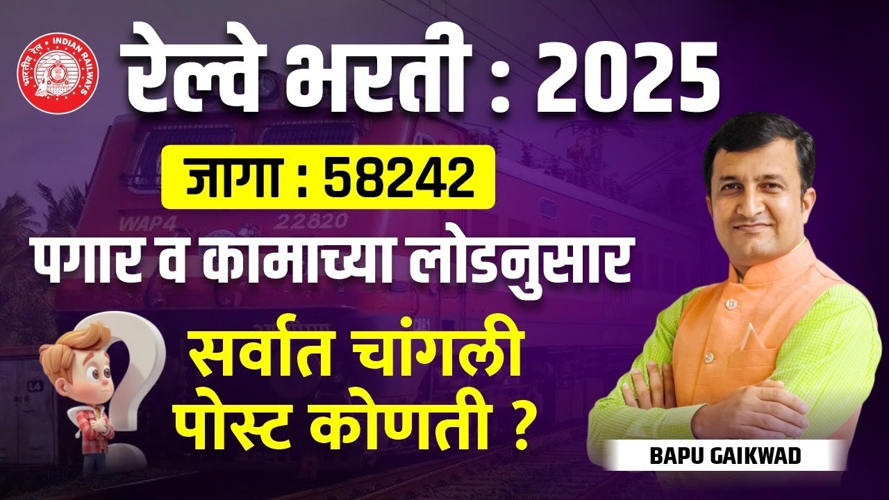Railway Bharti 2025 | रेल्वे भरती: जागा 58242 | पगार व कामाच्या लोडनुसार सर्वात चांगली पोस्ट कोणती ?