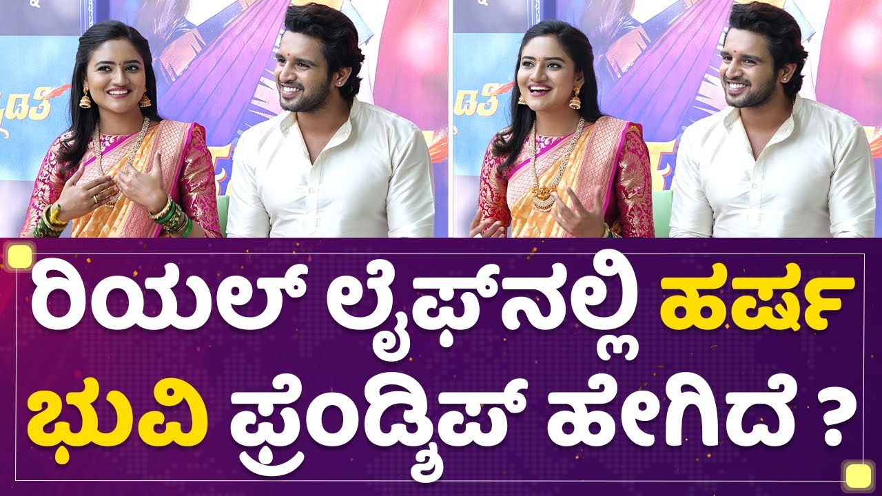 Kiran Raj : ರಿಯಲ್ ಲೈಫ್​ನಲ್ಲೂ ಒಬ್ಬರನ್ನೊಬ್ಬರು ಬಿಟ್ಕೊಡಲ್ಲ ಹರ್ಷ-ಭುವಿ | Ranjani Raghavan | NewsFirst
