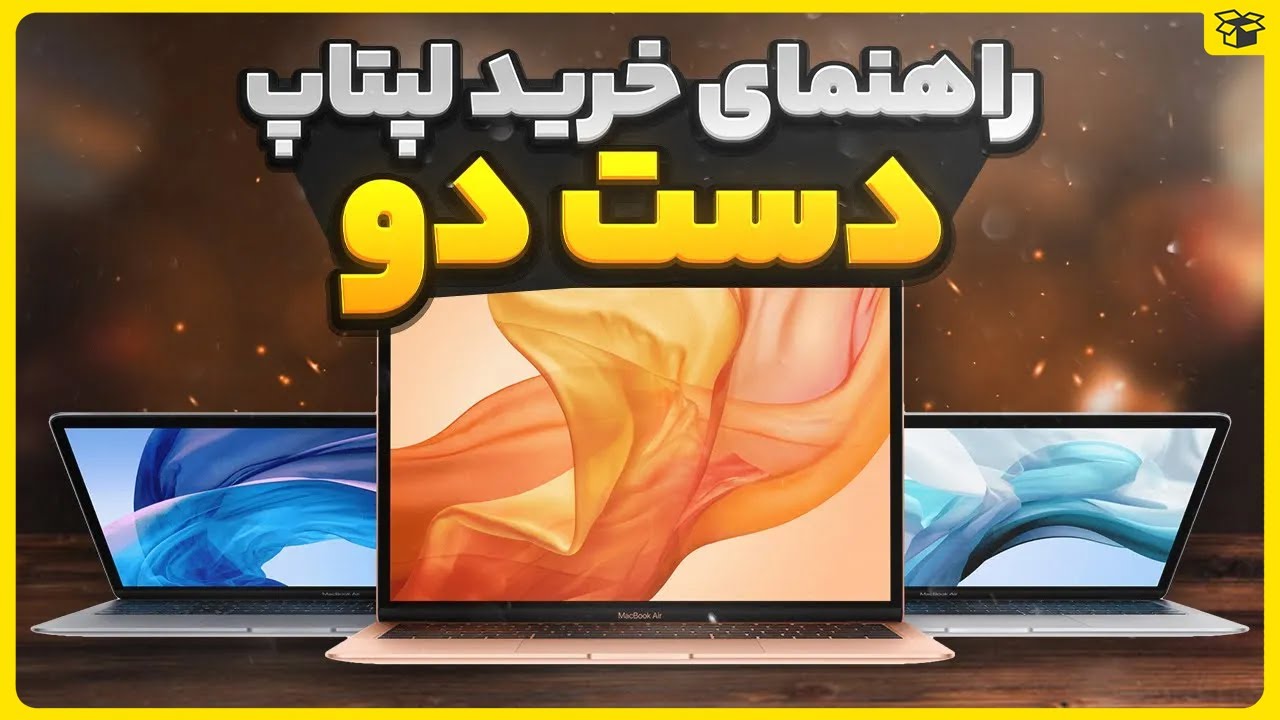 بهترین لپ تاپ برای من چیه؟ | آموزش تست مک بوک
