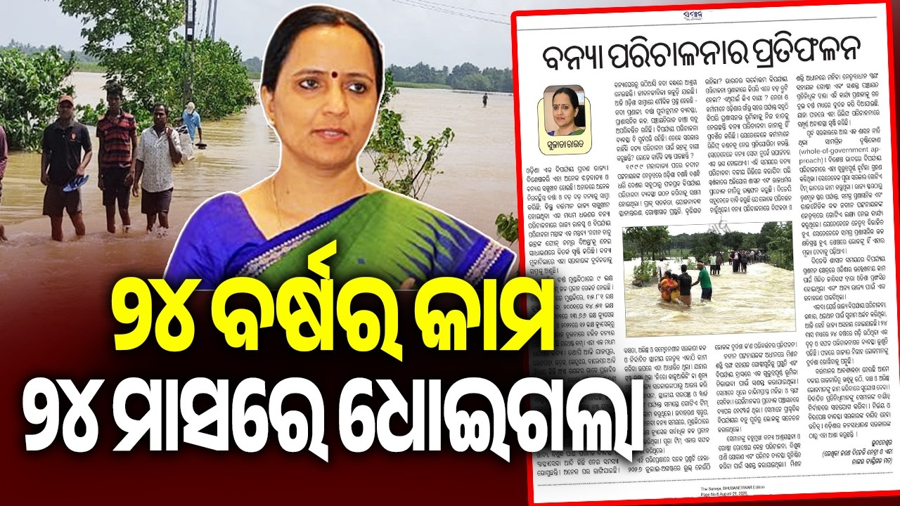 24 Years of Disaster Management Work Washed Away in Just 24 Months: Sujata Rout | Kalinga TV