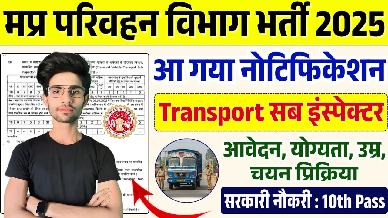मप्र परिवहन विभाग भर्ती 2025 | MP Transport SI Vacancy 2025 | सरकारी नौकरी ✅ | Notification Out ✔️