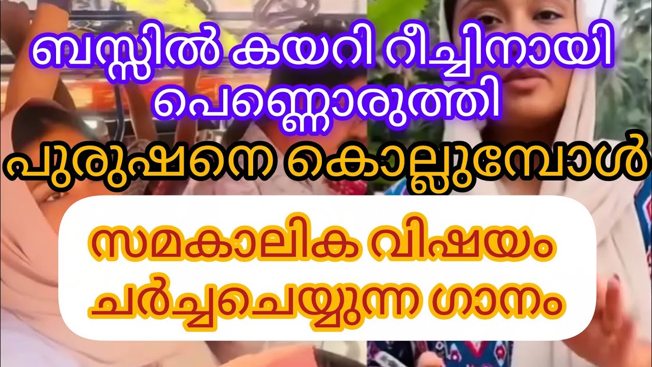 ബസ്സിൽ കയറി റീച്ച് കൂട്ടാൻ പെണ്ണൊരുത്തി new song