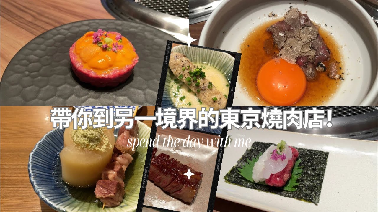 東京4天之旅EP 1 和牛燒肉 與 居酒屋