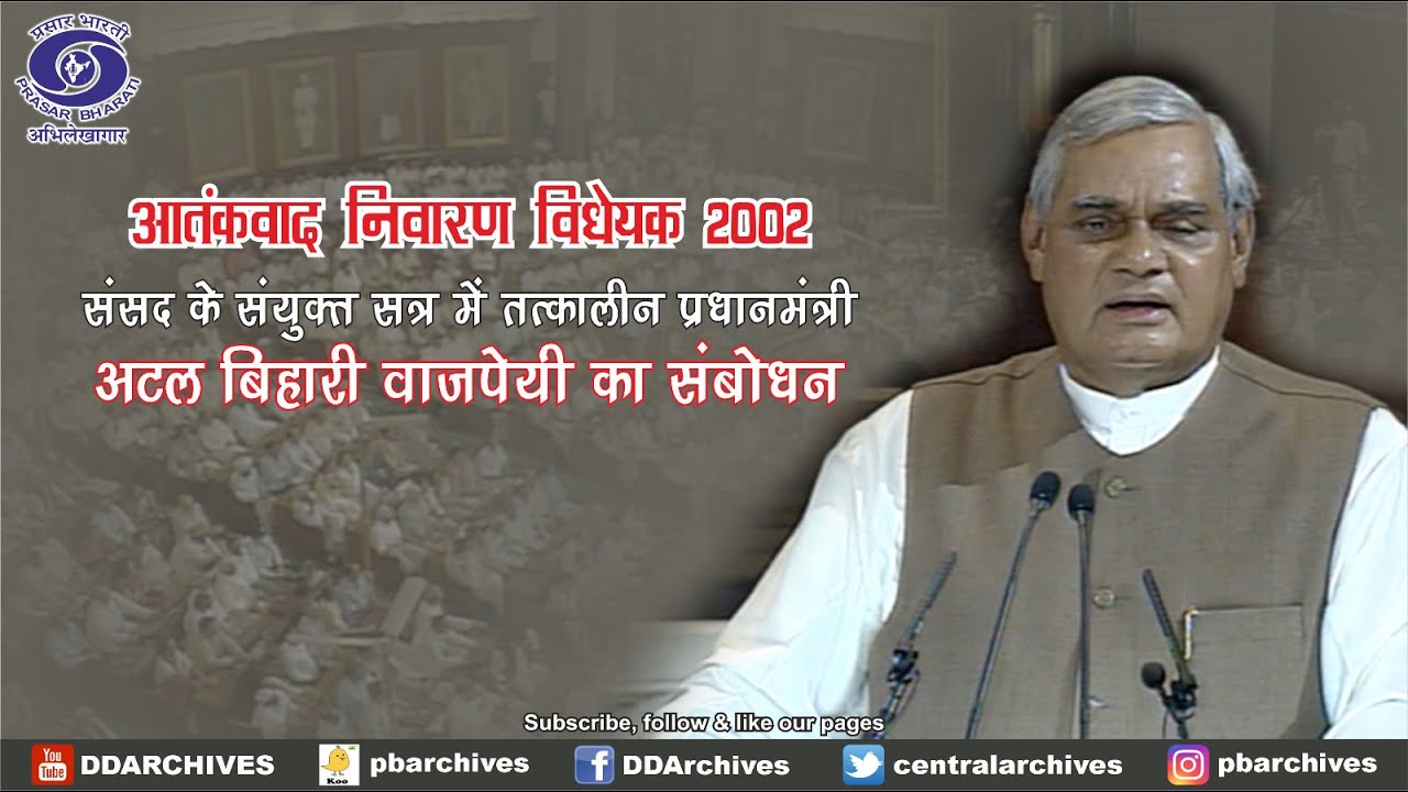 2002 - Then PM Atal Bihari Vajpayee speech in Parliament on POTA