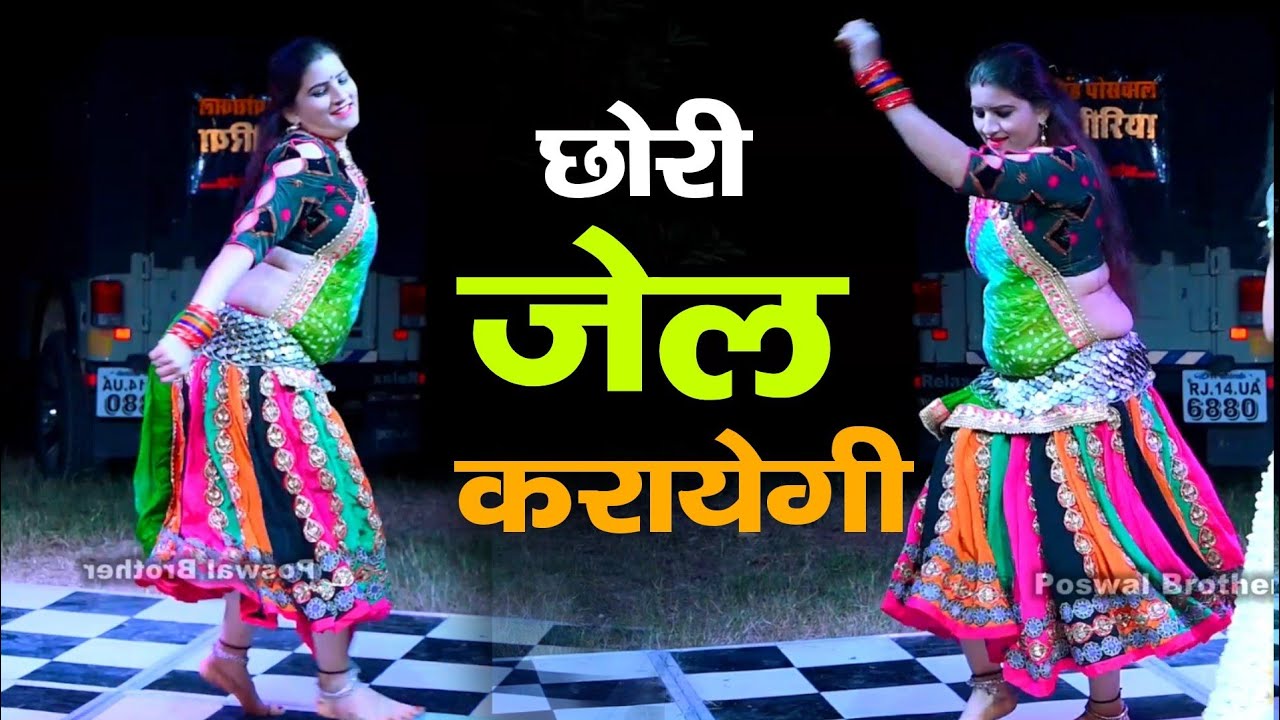 सोनम गुजरी का डांस || छोरी जेल करायेगी 