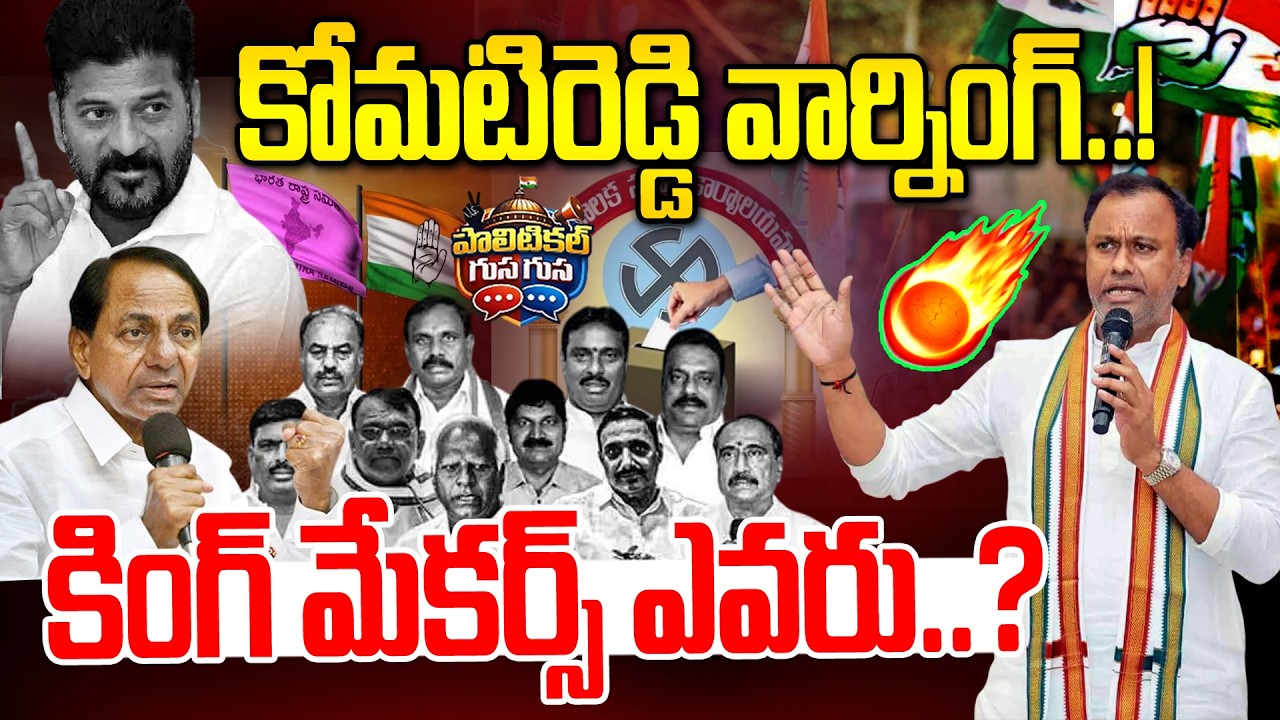 #PoliticalGusagusa : కోమటిరెడ్డి వార్నింగ్.. కింగ్ మేకర్స్ ఎవరు? Komatireddy vs Revanth Reddy | NLT
