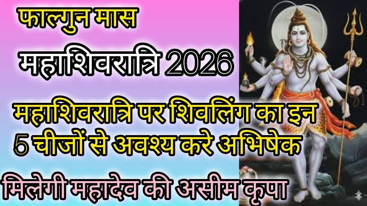 महाशिवरात्रि 2026 ll महाशिवरात्रि शिवलिंग का  इन 5 चीजों से अवश्य करें अभिषेक ll महाशिवरात्रि पूजा .