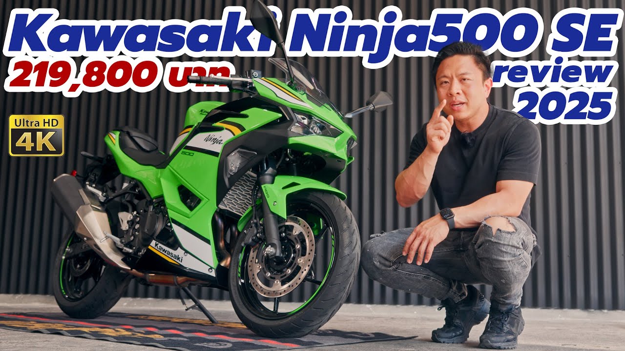 รีวิว Kawasaki NINJA 500 SE 2025 ปรับโฉมทั้งคัน ทำไมต้อง ดิสเดี่ยว