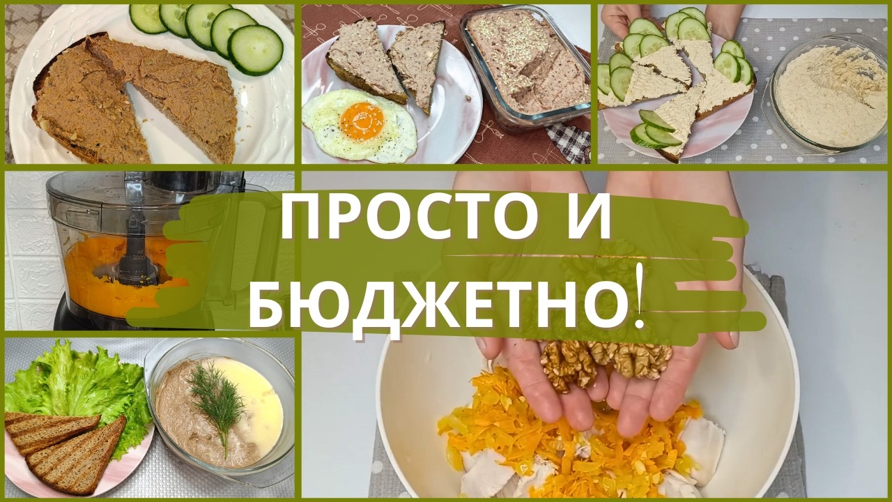 4 рецепта паштетов на завтрак | Быстро, просто и бюджетно
