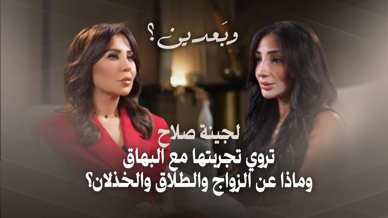 من طفلة هاجمها البهاق إلى مؤثرة وملكة جمال مصر للسيدات.. لجينة صلاح ضيفة رابعة الزيات في وبعدين