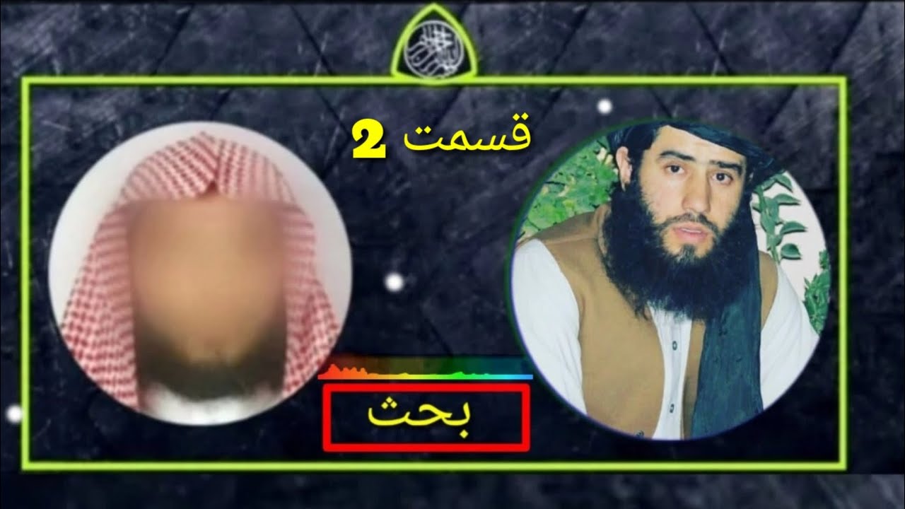 قسمت 2 *بحث تلفنی با یکی از حشویها که دارای عقیدة ناسالم تشبیه وتجسیم اند*