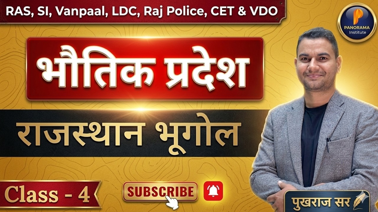 भौतिक प्रदेश || Class - 4 || राजस्थान भूगोल || पुखराज सर #fect #geography #rpsc #rssb #viralvideo
