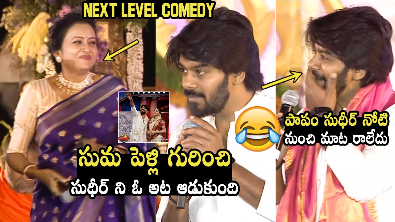 పెళ్లి అంటగా నిజమేనా ? 😂👌🏻 Anchor Suma Hilarious FUN With Sudigali Sudheer | MahaShivratri Event