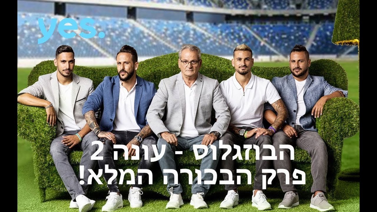 הבוזגלוס 2 - פרק הבכורה המלא