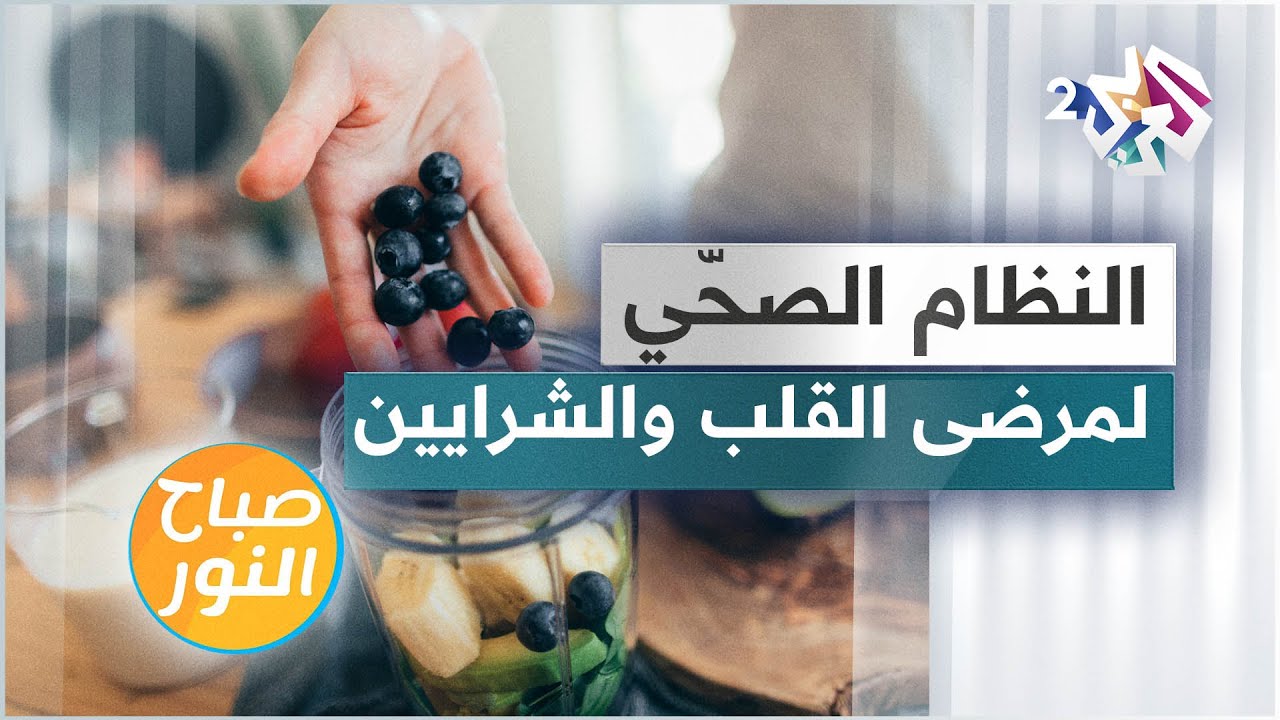 النظام الغذائي الصحّي لمرضى القلب والشرايين