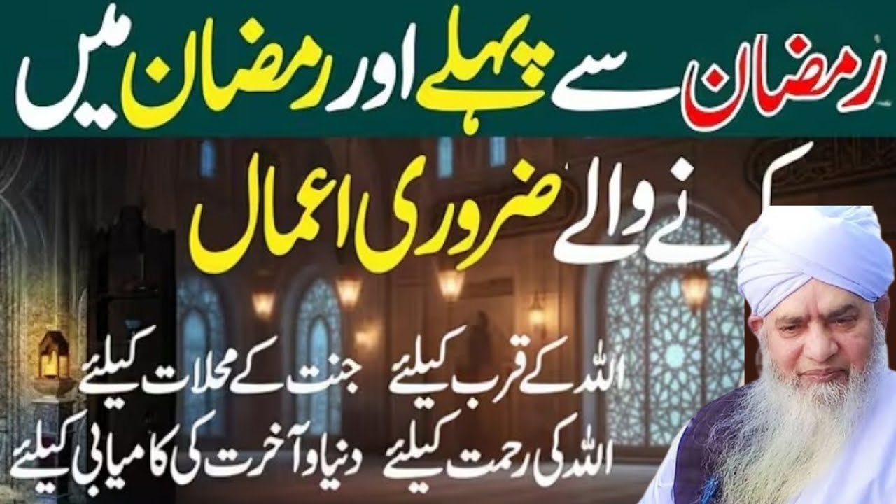 Ramzan se pahle aur Ramzan mein Ham jaruri Amal karne wala duniya Rakh ki kamyabi ke liye