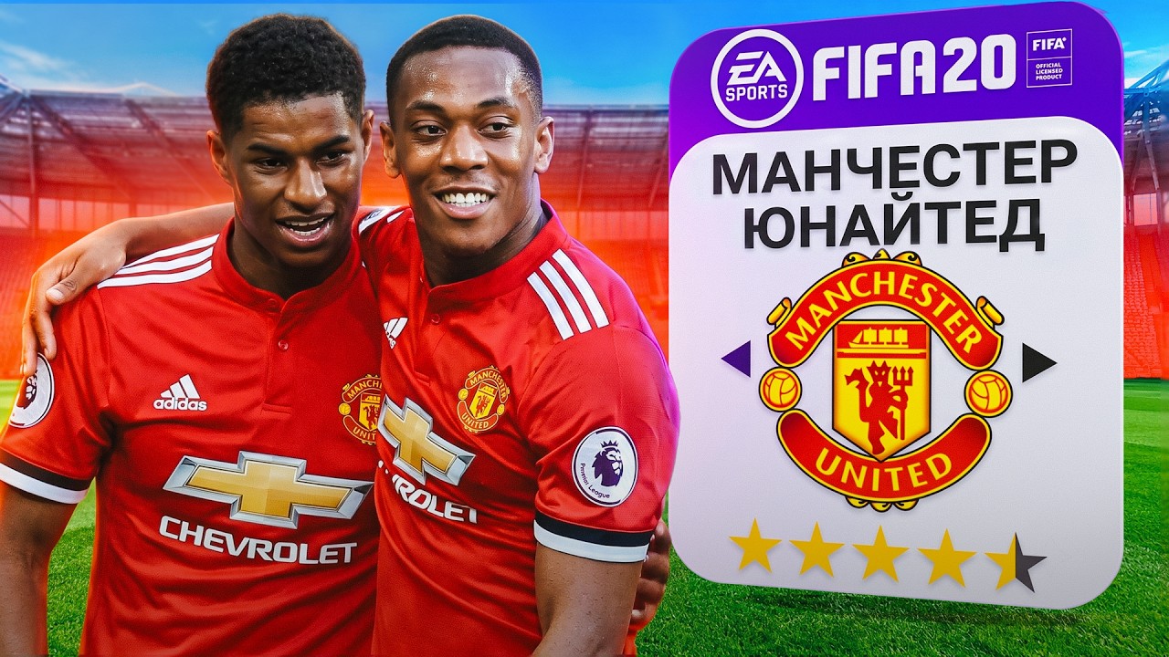 ПЕРЕСТРОЙКА МАНЧЕСТЕР ЮНАЙТЕД FIFA 20