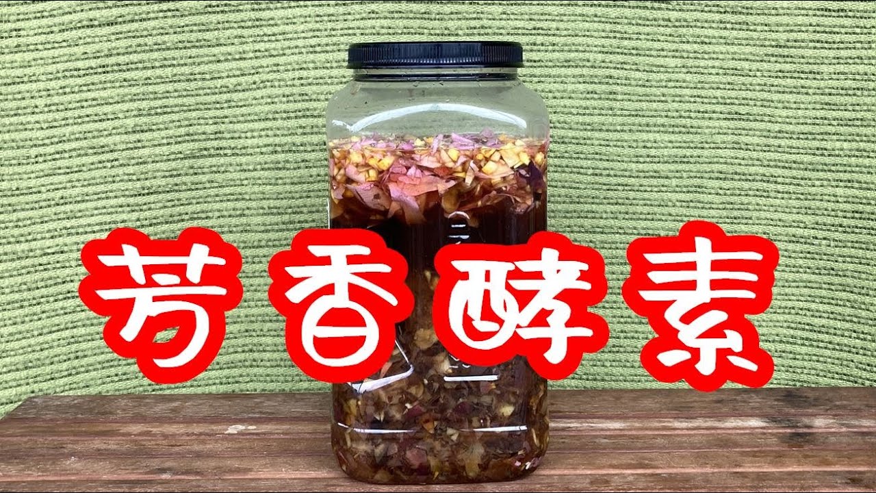 自制肥料篇：如何自制水果酵素？