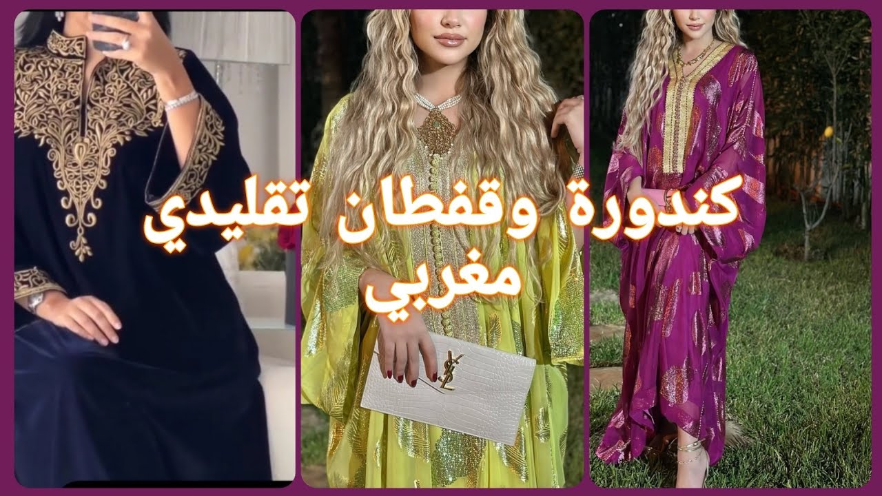 جديييد الكندورات 💥 والقفطان والفراشة المغربية أحدث الموديلات و التنسيقات لهدا العام Gandora & Caftan