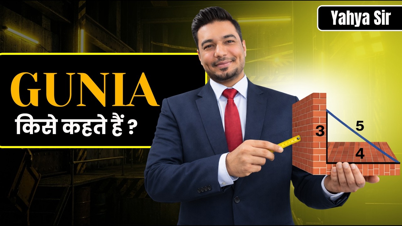 What Is Gunia ? || Gunia चेक कैसे करते हैं ? ll  Practical Guide for Civil Engineers by YAHYA SIR