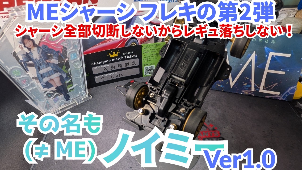 MEシャーシ フレキ の第二弾！駆動部分カットしない、レギュ落ち完全回避のノイミーver1.0(≠ME) 公開！　コスト低く簡単誰でも作れるギミック！
