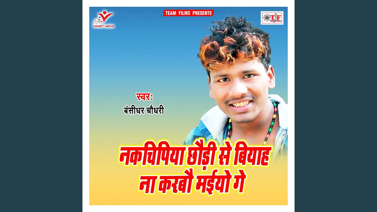 Nakchipiya Chhaudi Se Biyah Na Karabau Maiyo Ge