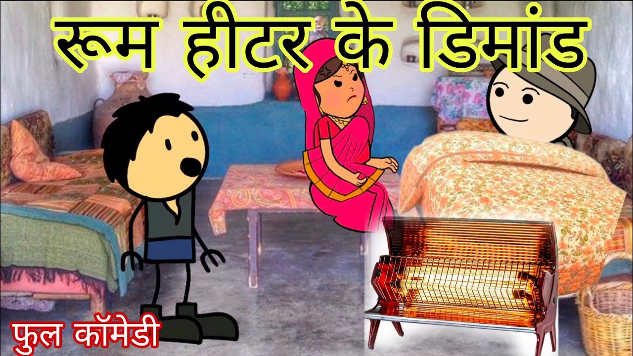 ठंडी मा पत्नी के रूम हीटर के डिमांड फुल कॉमेडी विडियो बघेली मे दीपांजली मिश्रा 😂