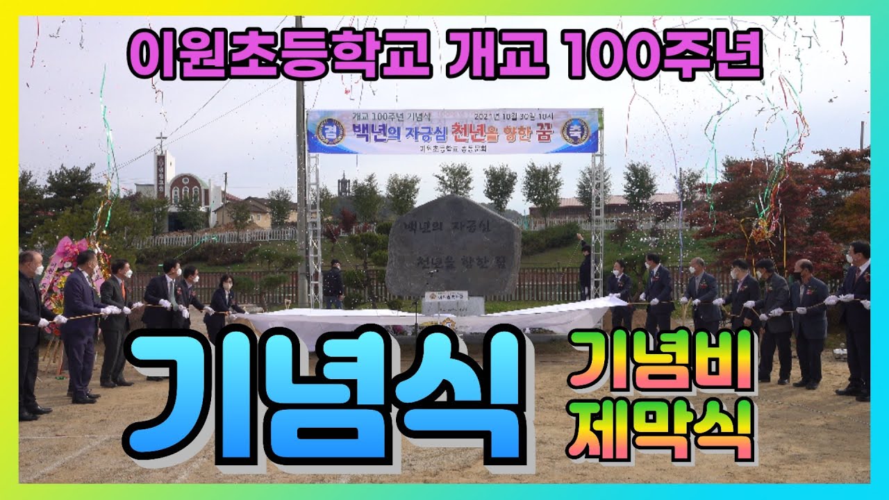 이원초등학교 개교 100주년 기념식 및 기념비 제막식