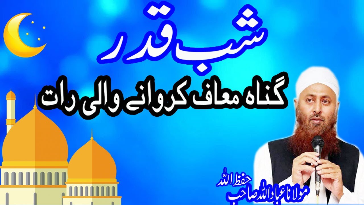 Shab e Qadr Ghunah maaf kerwany wale raat By Mulana Ibadullah SB