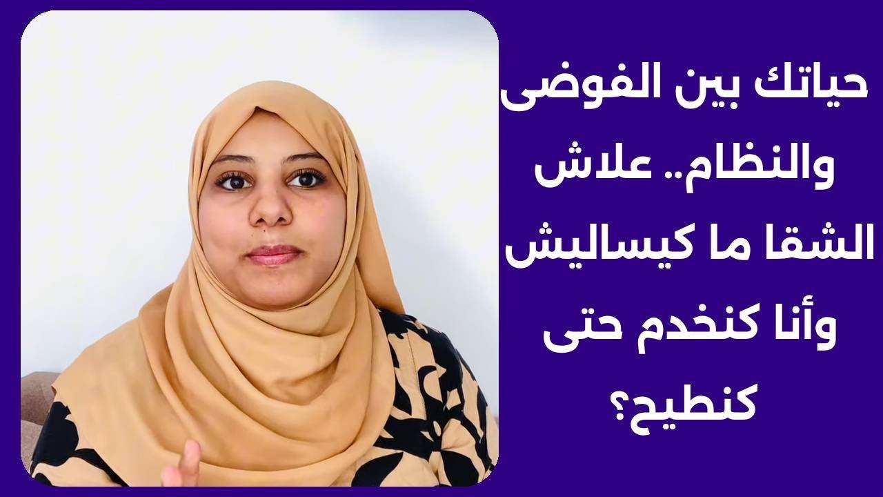 حياتك بين الفوضى والنظام.. علاش الشقا ما كيساليش وأنا كنخدم حتى كنطيح؟