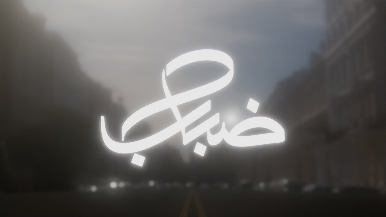 Ghoyoum - Dabab | غيوم - ضباب