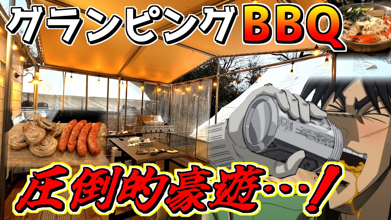 【くずキャン】はじめてのグランピングBBQで豪遊するカイジ2人