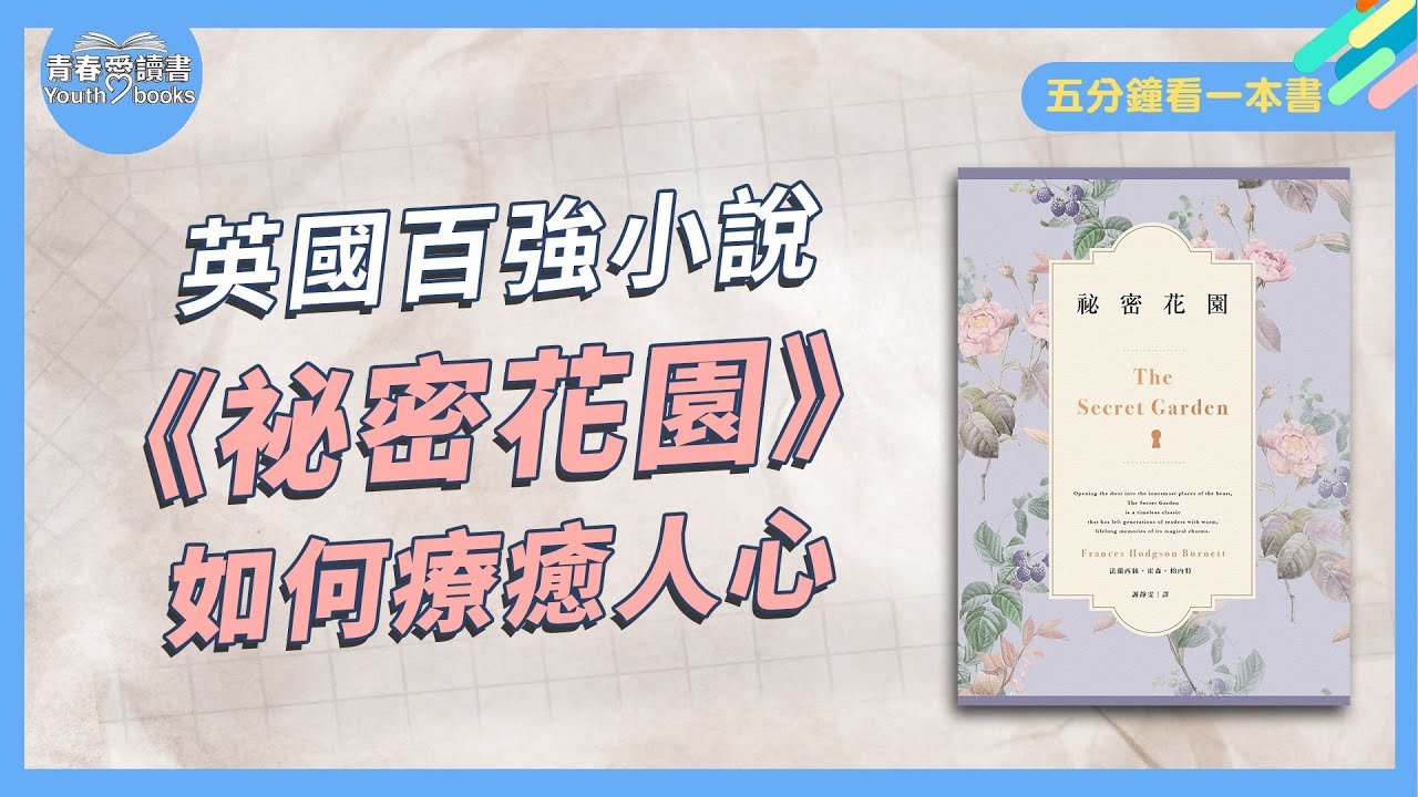 英國百年經典小說《祕密花園》如何透過自然療癒千萬人的心｜五分鐘看一本書｜青春愛讀書