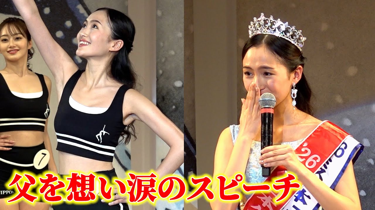 【ミス日本】グランプリは、登山家・野口健の娘！「人生で一番ハードルが高い山だった」父を想い涙のスピーチ