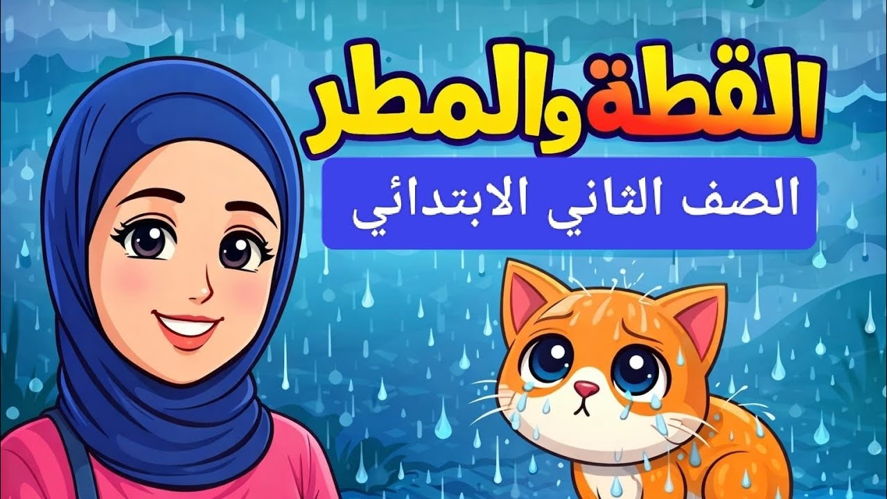2️⃣ القطة والمطر 🐱🌧️ شرح مبسّط وممتع للأطفال – الصف الثاني الابتدائي
