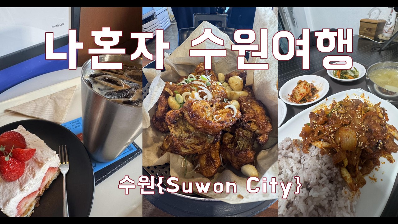 canada369|| {수원여행}나혼자 수원여행[행궁동투어] 2002년월드컵{박지성선수} ||남문통닭,스테다드오브스터프카페,시골밥상|| 수원Travel vlog, SuwonCity