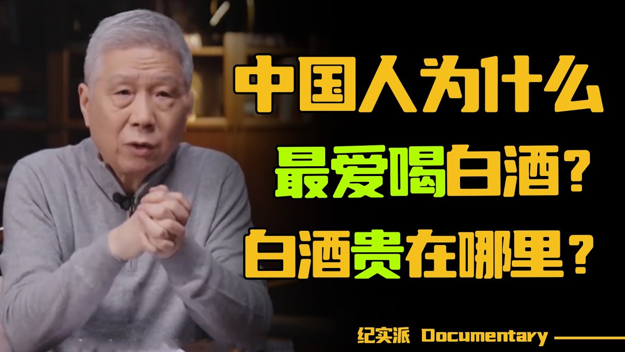 中国人为什么爱喝白酒？白酒到底贵在哪？一条视频解决你的疑惑！#圆桌派 #许子东 #马家辉 #梁文道 #锵锵行天下 #观复嘟嘟 #马未都