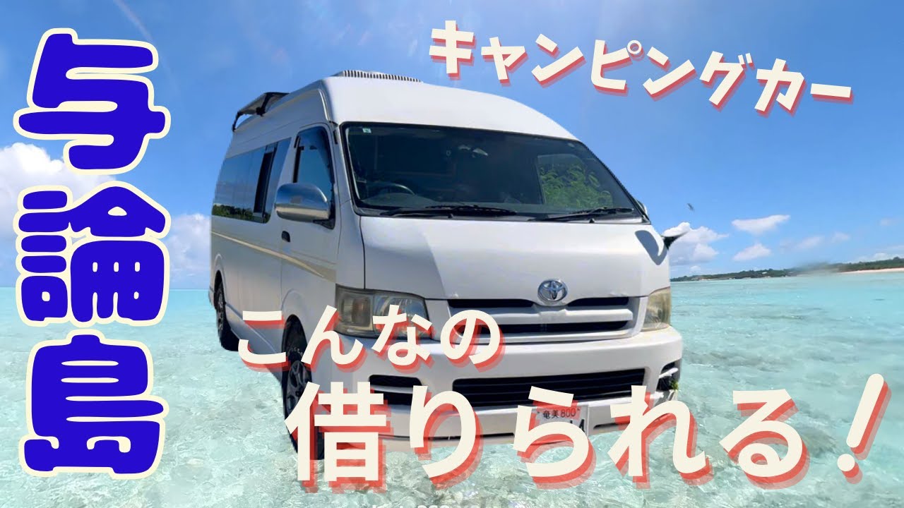 与論島 キャンピングカー　一週間借りてみた❗️スペックはこんな感じ‼️バンライフ❗️