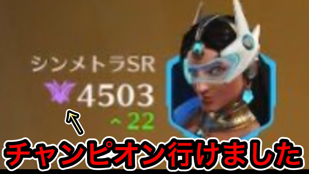 この守り方だけでチャンピオン！このマップのシンメトラ最強すぎてシンメだけチャンピオン行っちゃったｗｗ【オーバーウォッチ2】