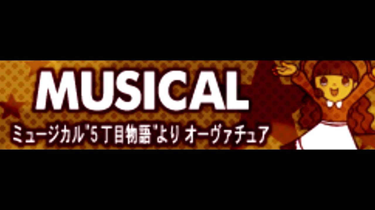MUSICAL 「ミュージカル 