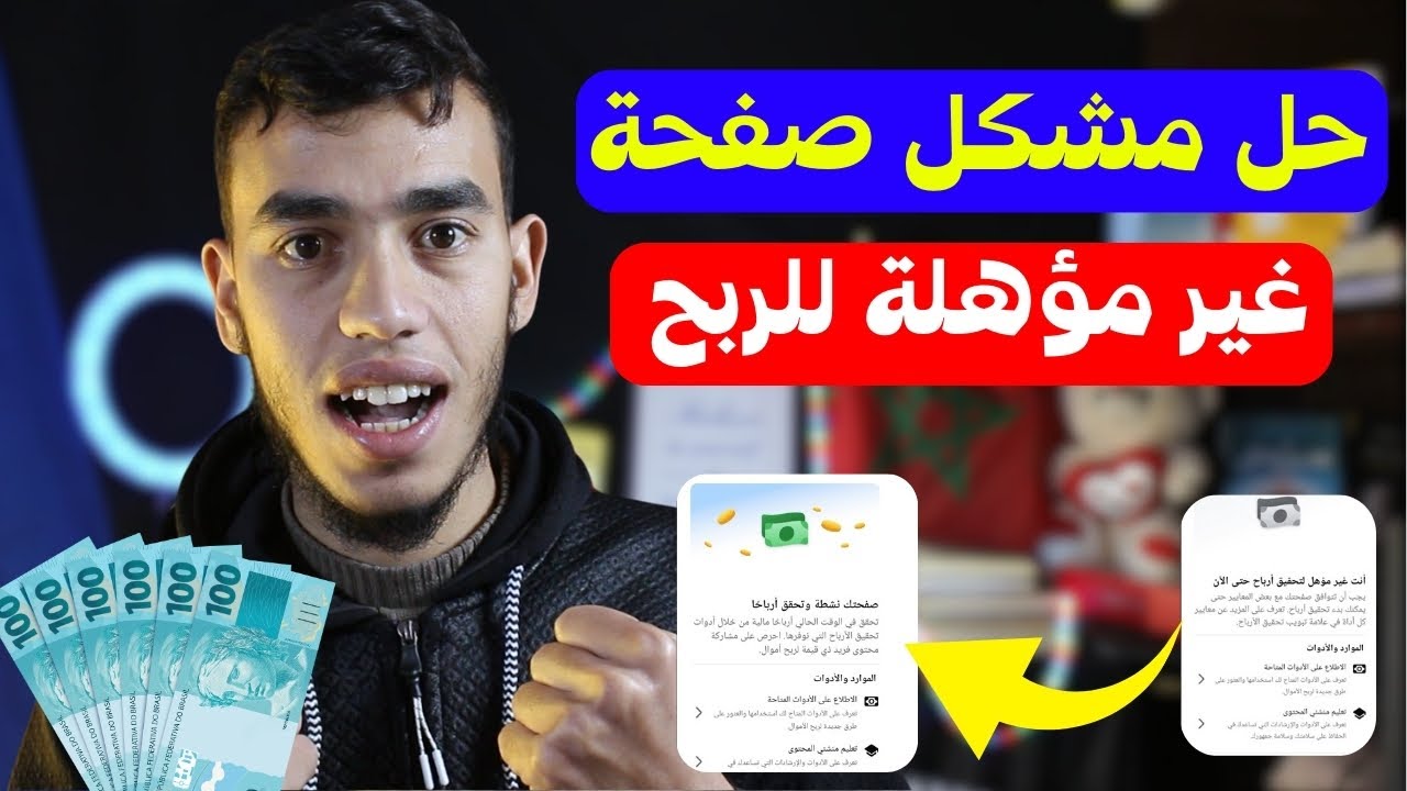 حل مشكلة صفحة غير مؤهلة للربح لتلقي الدعوة لبرنامج تحقيق الأرباح من المحتوى الفيس بوك 😮