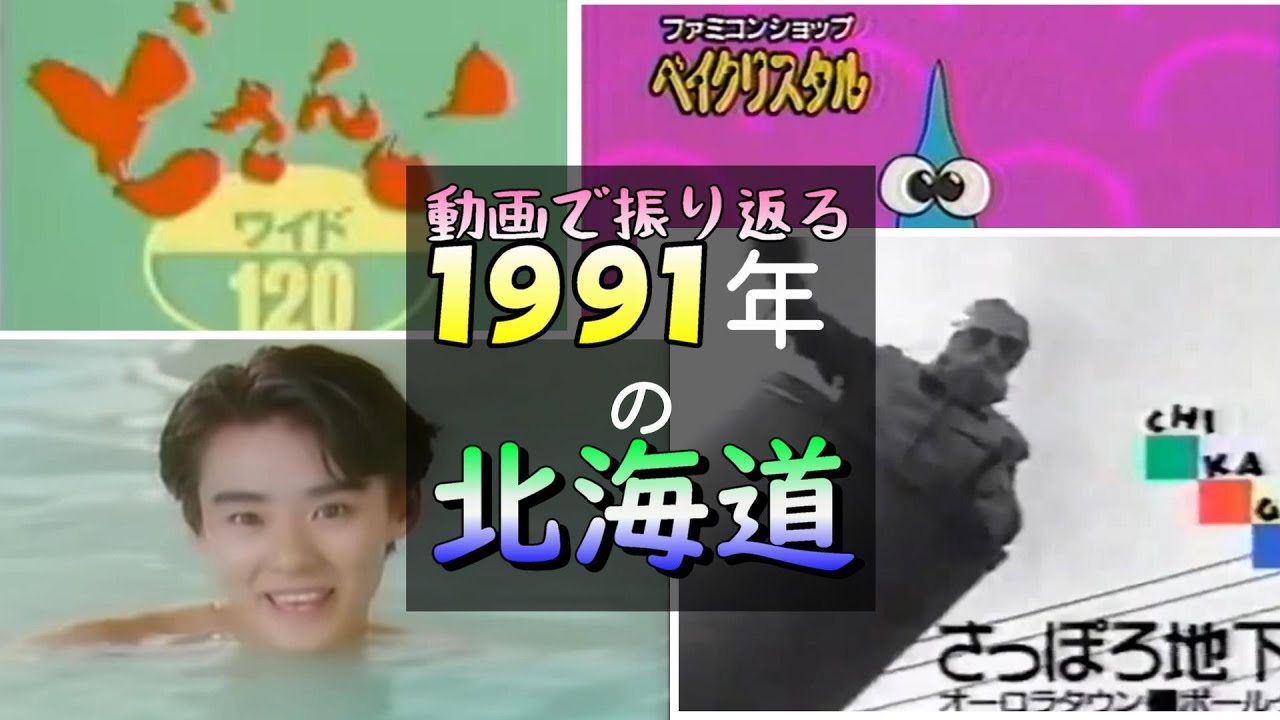 【昔の北海道・札幌】1991年の北海道【北海道のCM】