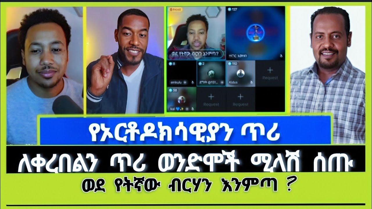 ኦርቶዶክሳዊያን ለወንጌላዊያን አማኞች ጥሪ |ተናገር እውነቱን | ኦርቶዶክስ ተዋሕዶ | Elshaddai tube |ኤል ቃል tube | faithline| melos