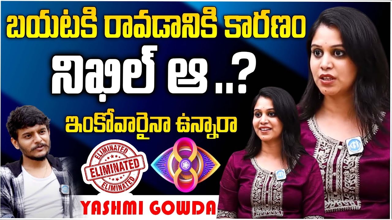 Bigg Boss 8 Telugu Yashmi Gowda First Interview On Bigg Boss Elimination | iD Stars
