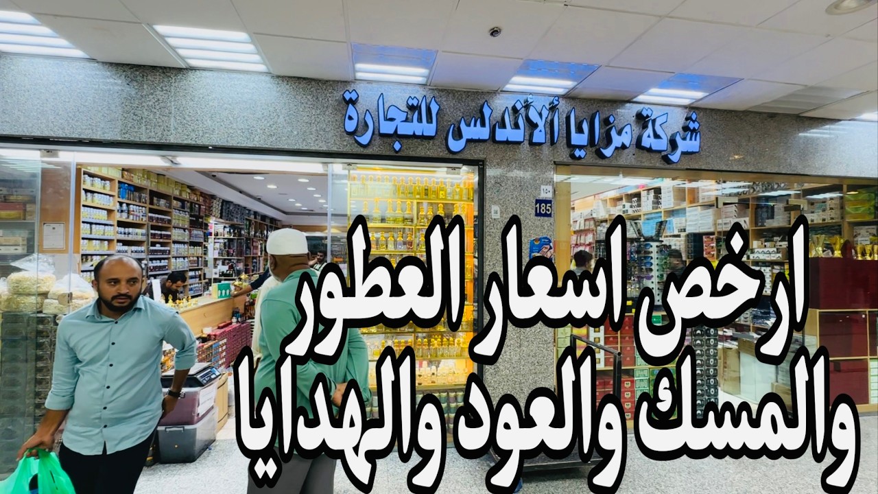 🔴‼️هام جدا اكبر محل لبيع العطور والبخور والعود والمسك سوق الداوديه آلجديد اسعار جمله عطرك ب5ريال فقط