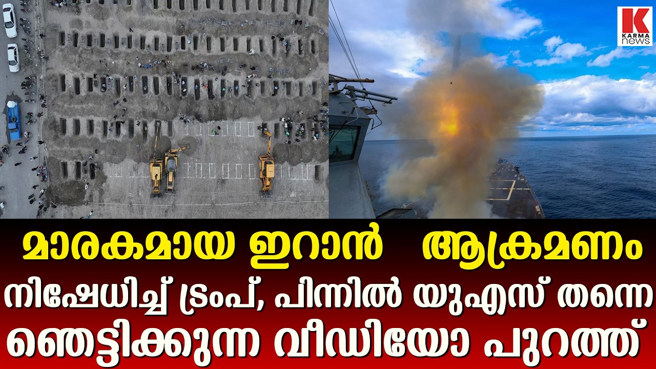 ഇറാൻ ആക്രമണം ട്രംപ് നിഷേധിക്കുമ്പോൾ തെളുവു സഹിതം വീഡിയോ ദൃശ്യങ്ങൾ പുറത്ത്