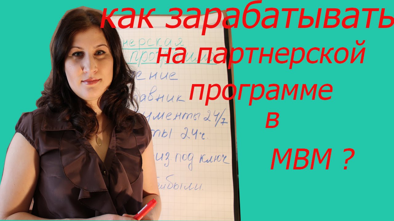 Как зарабатывать на партнерской программе в МВМ| Партнерская программа