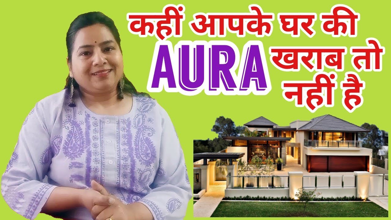 घर की औरा को कैसे मजबूत बनाएँ  |Make strong Inner Aura OF HOME#reiki#aura