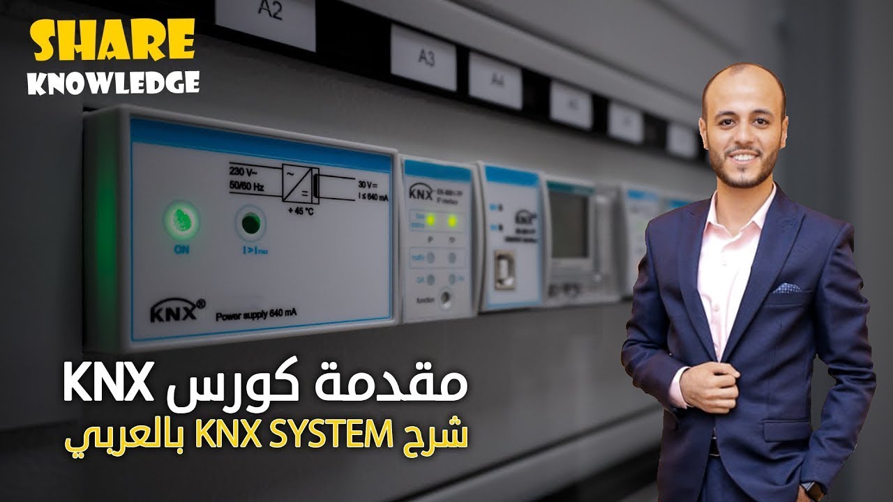 0- مقدمة كورس KNX System شرح بالعربي | Home and Building Automation