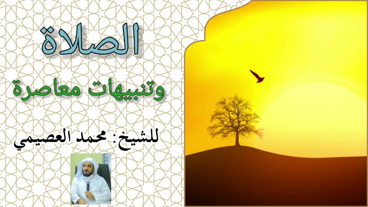 الصلاة ونتبيهات معاصرة .. للشيخ محمد العصيمي